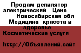 Продам депилятор электрический › Цена ­ 1 000 - Новосибирская обл. Медицина, красота и здоровье » Косметические услуги   